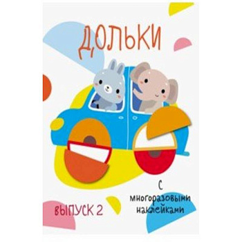 Дольки с многоразовыми наклейками. Выпуск 2 Дольки с многоразовыми наклейками. Выпуск 2