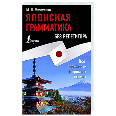 Учебники, самоучители, пособия, книга Японская грамматика без репетитора. Все сложности в простых схемах купить по скидке
