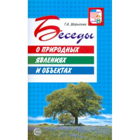Дошкольное обучение, книга Беседы о природных явлениях и объектах купить по скидке