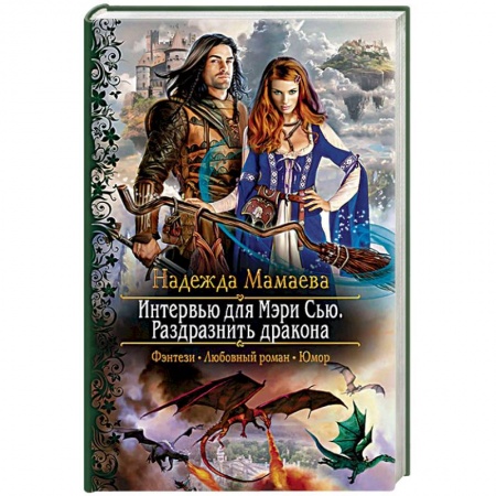 Русское фэнтези, книга Интервью для Мэри Сью. Раздразнить дракона купить по скидке