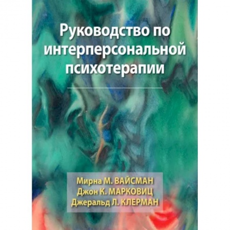 Психиатрия. Психопатология. Сексопатология, книга Руководство по интерперсональной психотерапии купить по скидке
