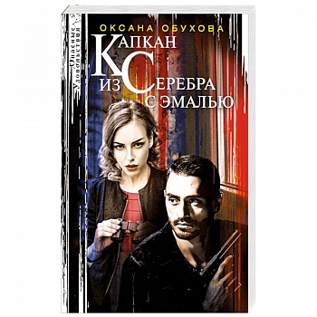 Капкан из серебра с эмалью Капкан из серебра с эмалью