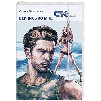 Вернись ко мне. Бахарева О. Вернись ко мне. Бахарева О.