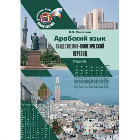 Учебники, самоучители, пособия, книга Арабский язык. Общественно-политический перевод. Учебник купить по скидке