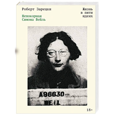 Мемуары, биографии деятелей культуры, искусства, книга Непокорная Симона Вейль. Жизнь в пяти идеях купить по скидке