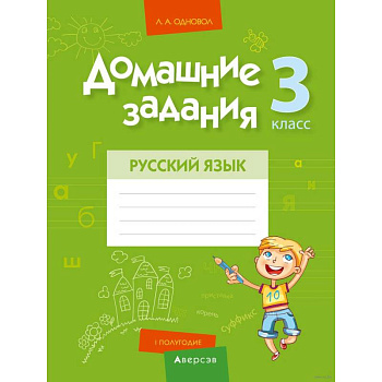 Домашние задания. Русский язык. 3 класс. I полугодие Домашние задания. Русский язык. 3 класс. I полугодие