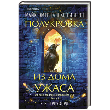 Триллеры, книга Полукровка из Дома Ужаса (#4) купить по скидке