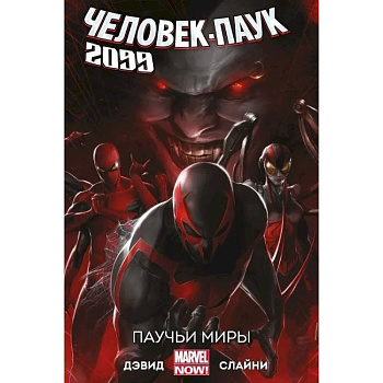 Человек-Паук 2099. Том 2. Паучьи миры Человек-Паук 2099. Том 2. Паучьи миры