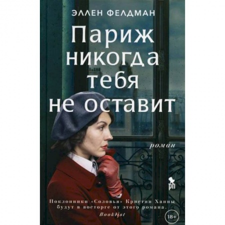 Зарубежная современная проза, книга Париж никогда тебя не оставит купить по скидке