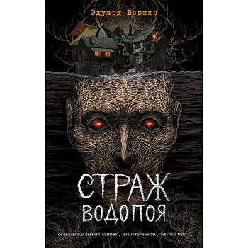Страж водопоя Страж водопоя