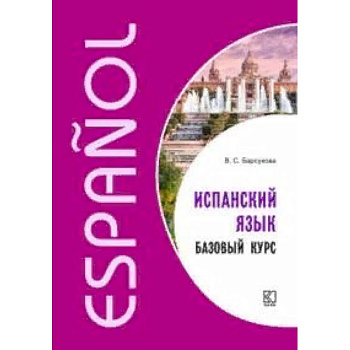 Испанский язык. Базовый курс Испанский язык. Базовый курс