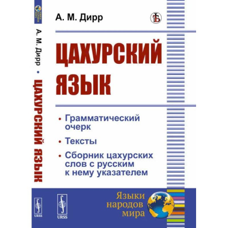 Филологические науки в целом. Частные филологии, книга Цахурский язык. Грамматический очерк, тексты, сборник цахурских слов с русским к нему указателем купить по скидке