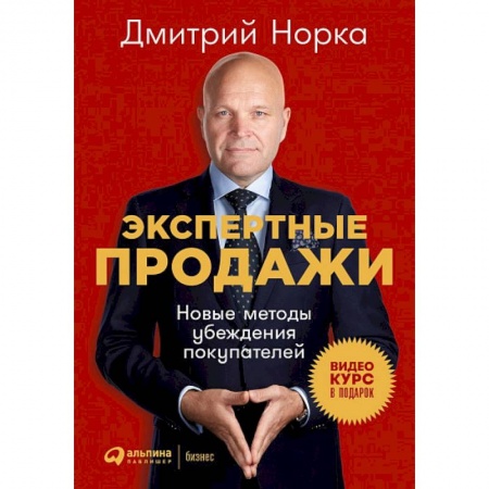 Маркетинг. Общие вопросы, книга Экспертные продажи. Новые методы убеждения покупателей купить по скидке
