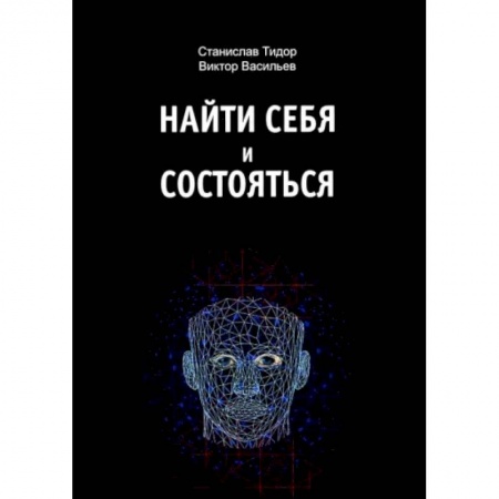 Практическая психология, книга Найти себя и состояться купить по скидке