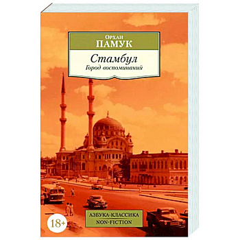 Стамбул. Город воспоминаний Стамбул. Город воспоминаний