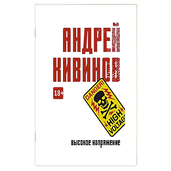 Высокое напряжение Высокое напряжение