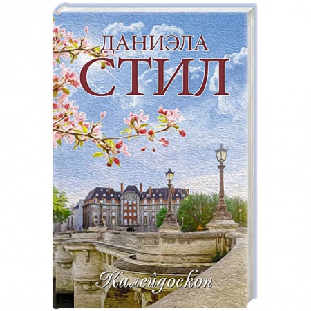 Зарубежный любовный роман, книга Калейдоскоп купить по скидке