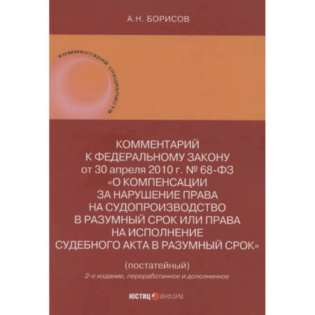 Особые виды права, книга Комментарий к Федеральному закону от 30 апреля 2010 г. № 68-ФЗ О компенсации купить по скидке