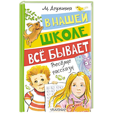 Повести и рассказы о детях, книга В нашей школе всё бывает. Весёлые рассказы купить по скидке