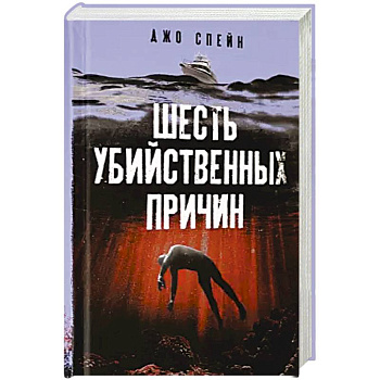 Шесть убийственных причин Шесть убийственных причин