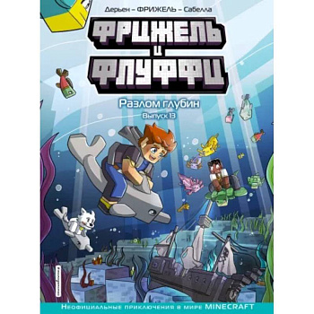 Фрижель и Флуффи. Разлом глубин. Выпуск 13 Фрижель и Флуффи. Разлом глубин. Выпуск 13