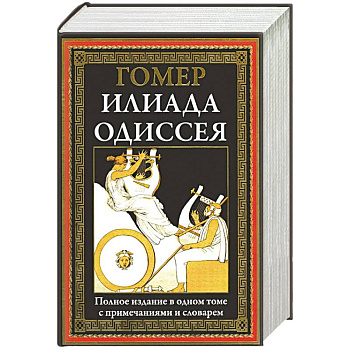 Илиада. Одиссея. Полное издание в одном томе Илиада. Одиссея. Полное издание в одном томе
