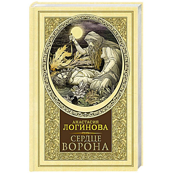 Сердце Ворона Сердце Ворона