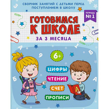 Готовимся к школе. Тетрадь №1 Готовимся к школе. Тетрадь №1