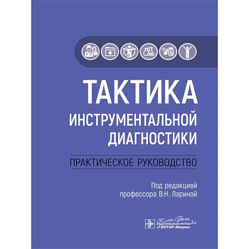 Тактика инструментальной диагностики. Практическое руководство Тактика инструментальной диагностики. Практическое руководство