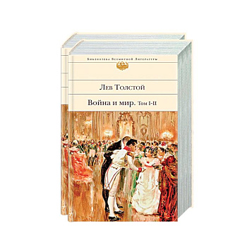 Война и мир (комплект из 2 книг)
