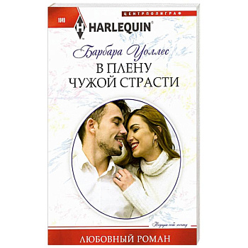 В плену чужой страсти В плену чужой страсти