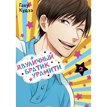 Двуличный братик. Том 2 (Двуличный братик Урамити / Uramichi Oniisan). Манга