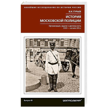 Спецслужбы, спецназ, разведка, книга История московской полиции. Организация, задачи и деятельность. XVIII – начало XX в. купить по скидке