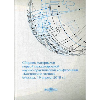 Сборник материалов первой международной научно-практической конференции «Костинские чтения» (19 апреля 2018 г.) Сборник материалов первой международной научно-практической конференции «Костинские чтения» (19 апреля 2018 г.)