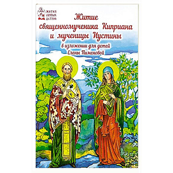 Житие священномученика Киприана и мученицы Иустины Житие священномученика Киприана и мученицы Иустины