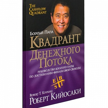 Квадрант денежного потока Квадрант денежного потока