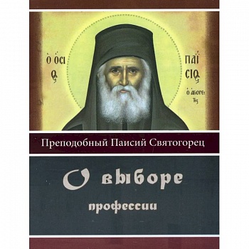 О выборе профессии