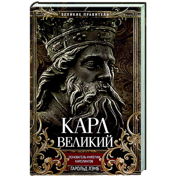 Карл Великий. Основатель империи Каролингов