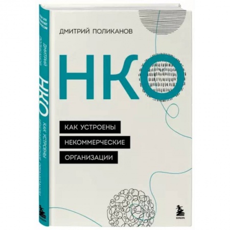Финансы. Банковское дело. Инвестиции, книга НКО. Как устроены некоммерческие организации купить по скидке