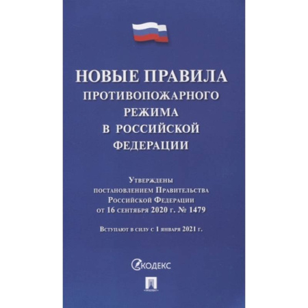Трудовое право. Социальное обеспечение, книга Новые правила противопожарного режима в РФ купить по скидке