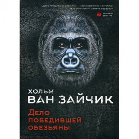 Классика отечественного детектива, книга Дело победившей обезьяны купить по скидке