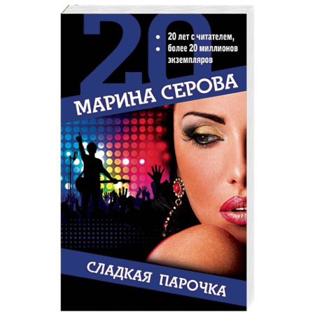 Отечественный женский детектив, книга Сладкая парочка купить по скидке