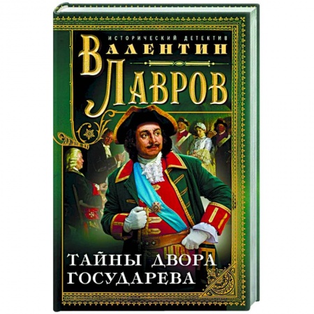 Триллеры, книга Тайны двора государева купить по скидке