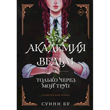 Академия ведьм. Только через мой труп Академия ведьм. Только через мой труп