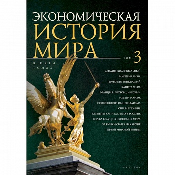 Экономическая история мира. В 5 томах. Том 3 Экономическая история мира. В 5 томах. Том 3