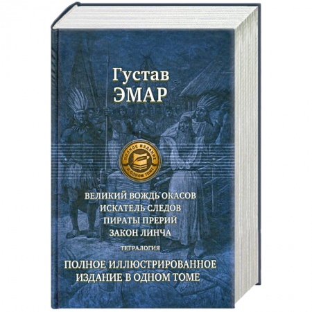 Книги, книга Великий вождь окасов. Искатель следов. Пираты прерий. Закон Линча. Тетралогия. Полное иллюстрированное издание в одном томе купить по скидке