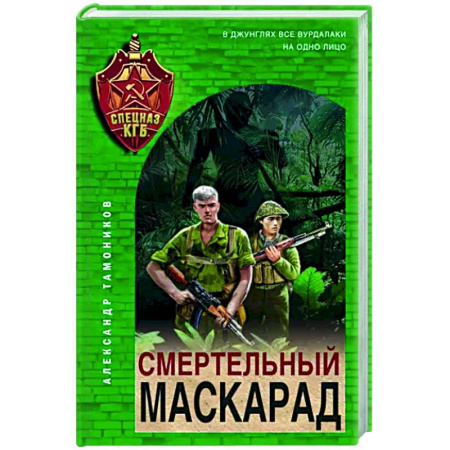 Боевики, военные, книга Смертельный маскарад купить по скидке