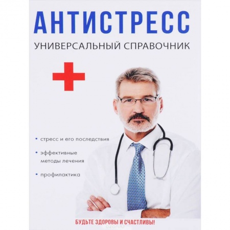 Неврология, книга Антистресс. Универсальный справочник купить по скидке