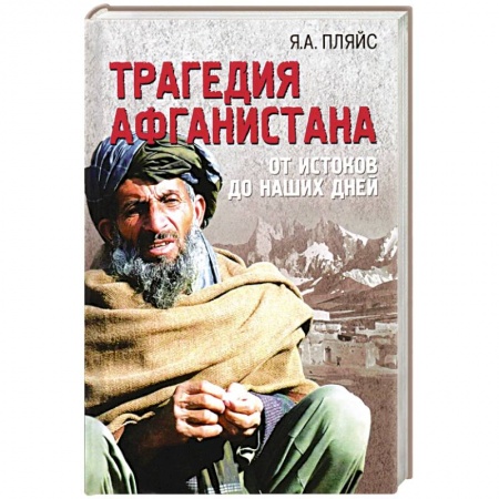 Политика, книга Трагедия Афганистана купить по скидке