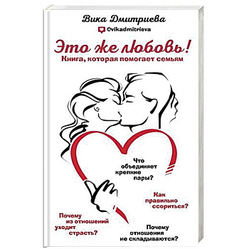 Это же любовь! Книга, которая помогает семьям Это же любовь! Книга, которая помогает семьям